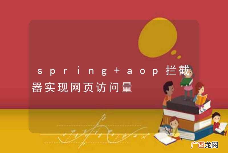 spring aop拦截器实现网页访问量