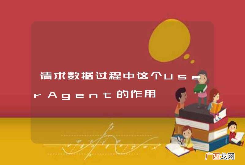 请求数据过程中这个UserAgent的作用