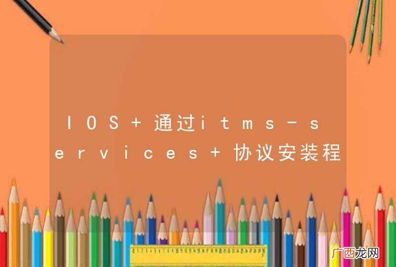 链接问题？ IOS 通过itms-services 协议安装程序遇到了问题