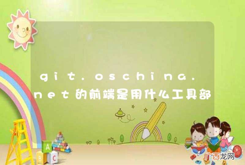 git.oschina.net的前端是用什么工具部署的呢？老是看到 一直不知道怎么实现的