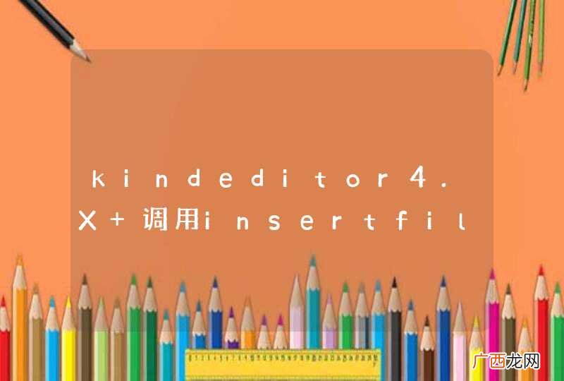 kindeditor4.X 调用insertfile.js问题