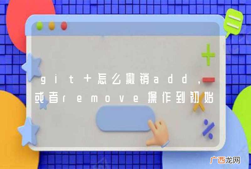 git 怎么撤销add，或者remove操作到初始状态？
