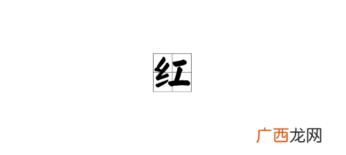 红什么三个字词语,红bb组词三个字词语？