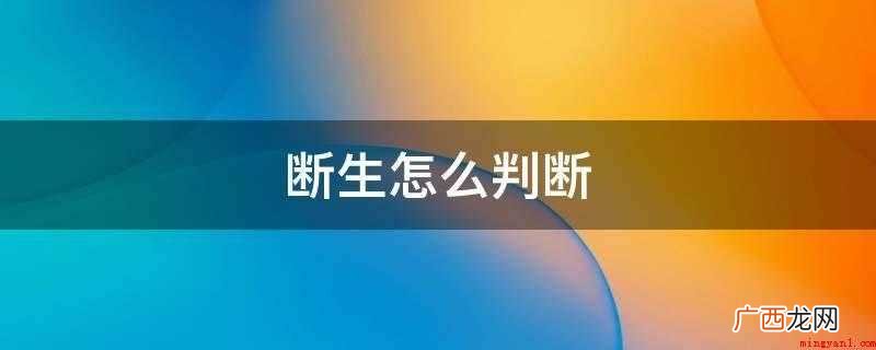断生怎么判断