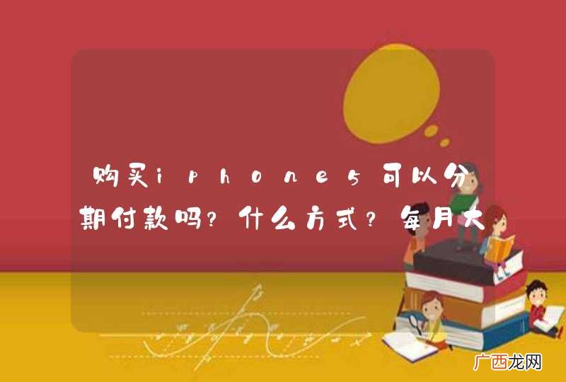 购买iphone5可以分期付款吗?什么方式?每月大概交多少?