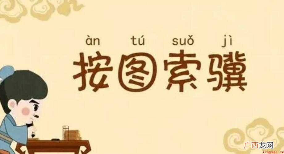按图索骥的近义词是什么