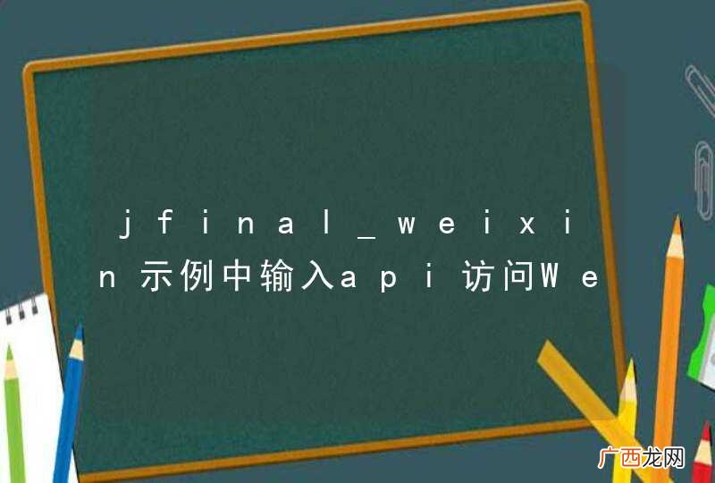 jfinal_weixin示例中输入api访问WeixinApiController报404