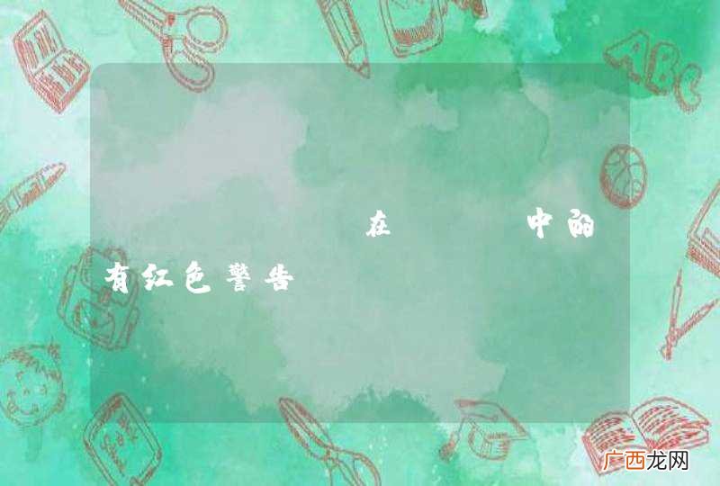 dubbo 在xml中的有红色警告