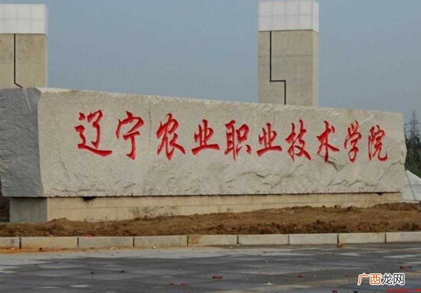 辽宁农业职业技术学院什么时候建立 辽宁农业职业技术学院什么时候建立的