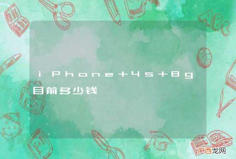 iPhone 4s 8g目前多少钱