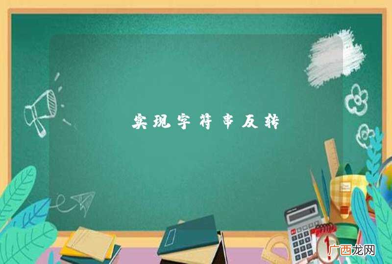 php实现字符串反转