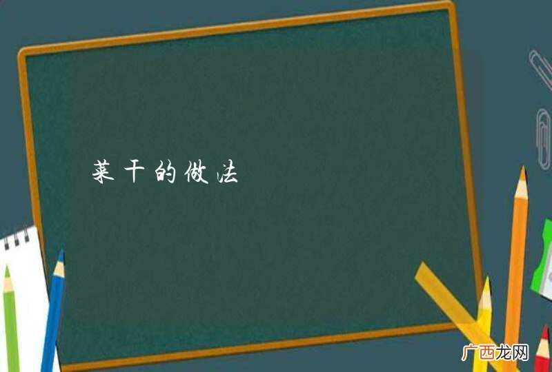 菜干的做法