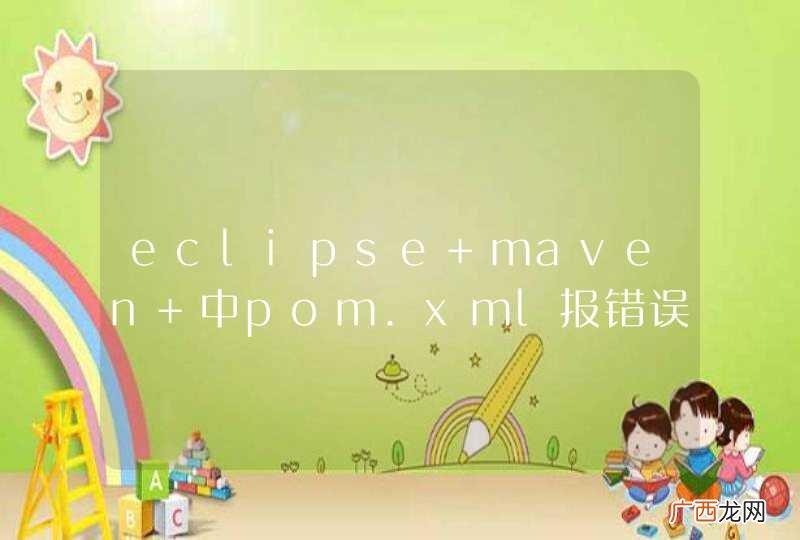 eclipse maven 中pom.xml报错误