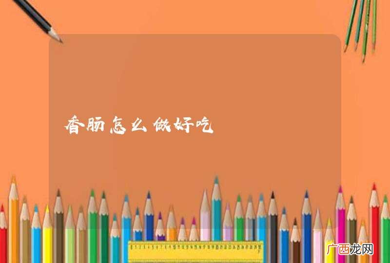 香肠怎么做好吃