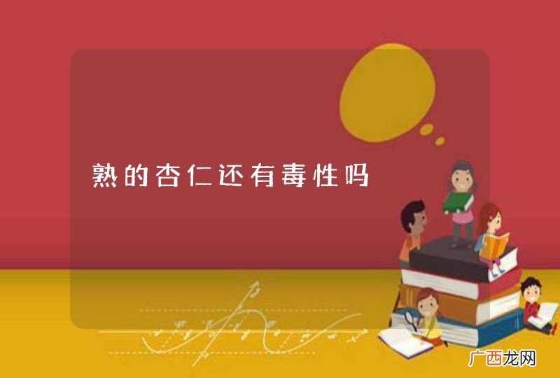 熟的杏仁还有毒性吗
