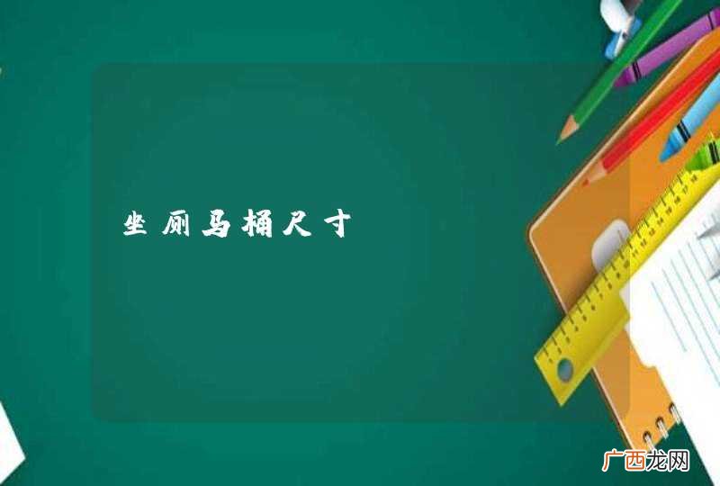 坐厕马桶尺寸