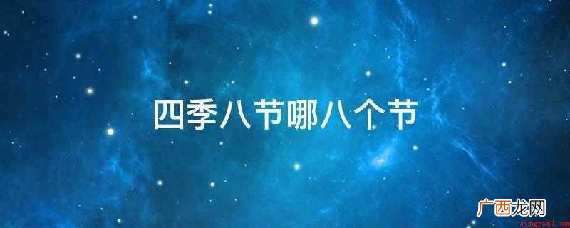 四季八节哪八个节