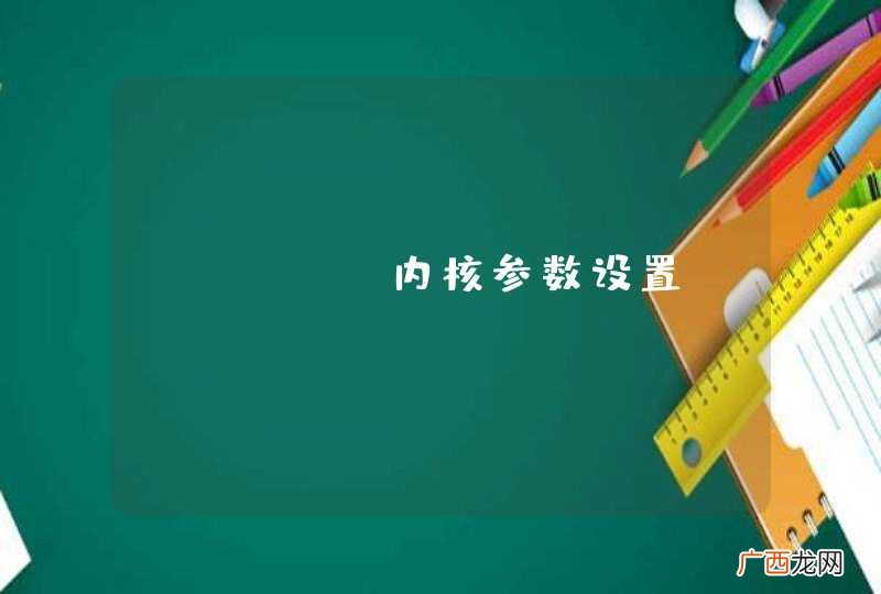 linux内核参数设置- tcp