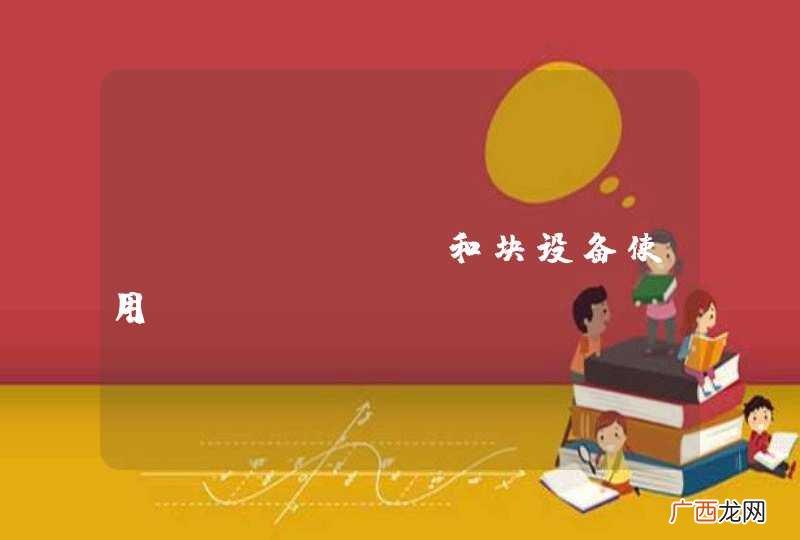 cephfs 和块设备使用