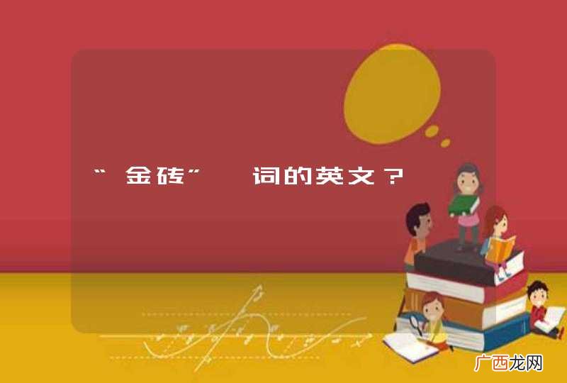 “金砖”一词的英文？
