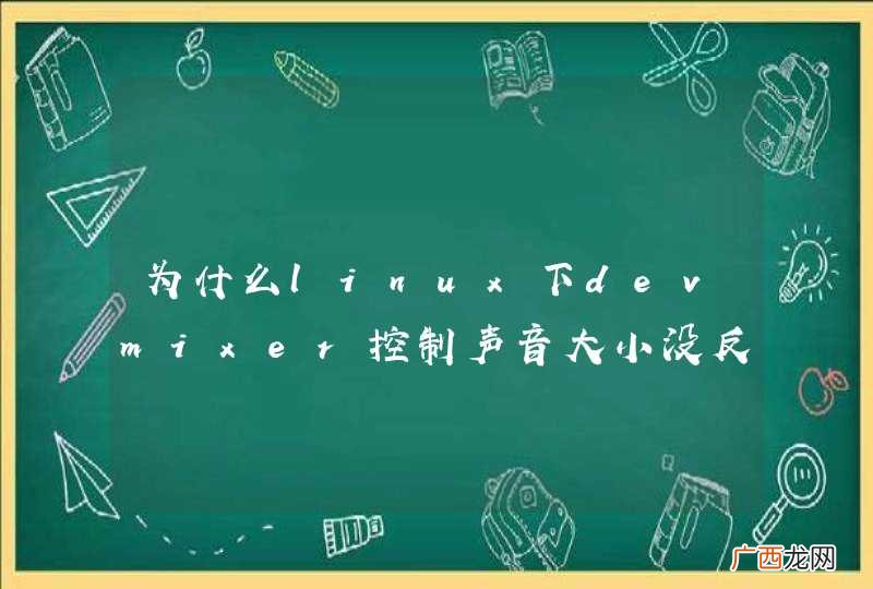 为什么linux下devmixer控制声音大小没反应