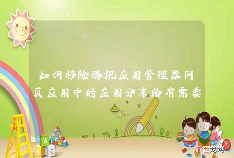 如何移除腾讯应用管理器网页应用中的应用分享给有需要的你