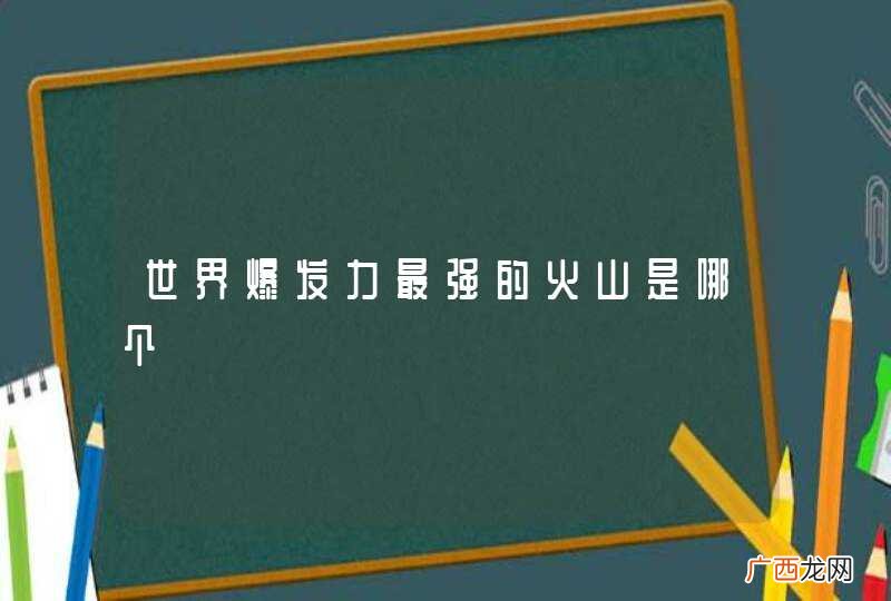 世界爆发力最强的火山是哪个