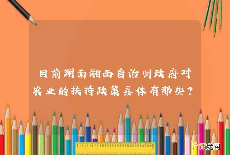 目前湖南湘西自治州政府对农业的扶持政策具体有那些？