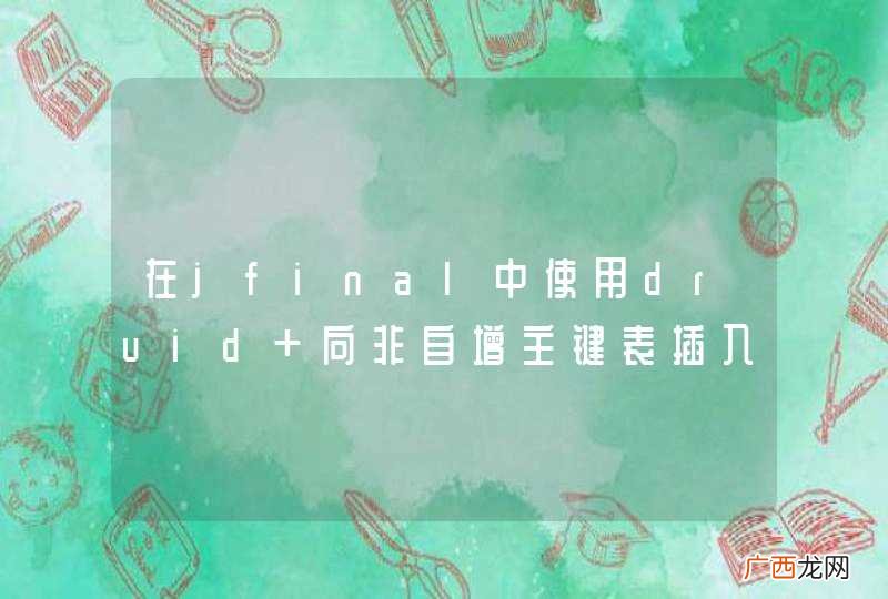 在jfinal中使用druid 向非自增主键表插入数据报错的疑问