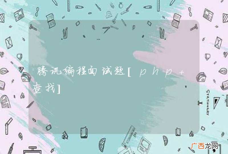 腾讯编程面试题[php 查找]