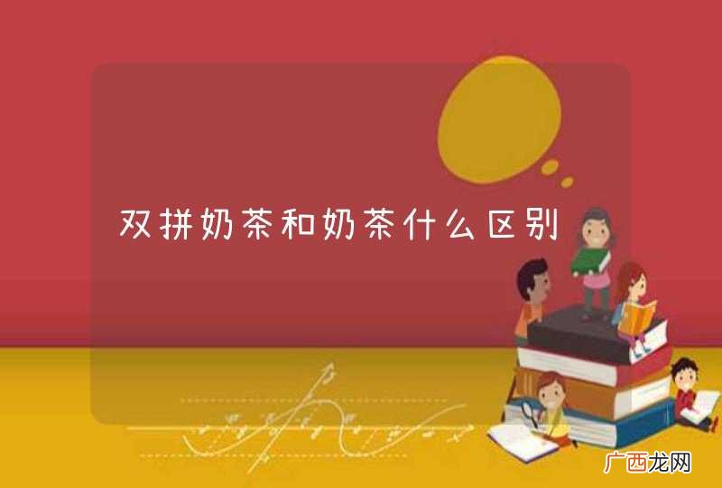 双拼奶茶和奶茶什么区别