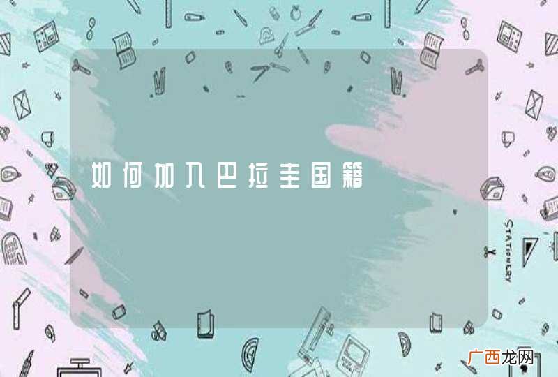 如何加入巴拉圭国籍