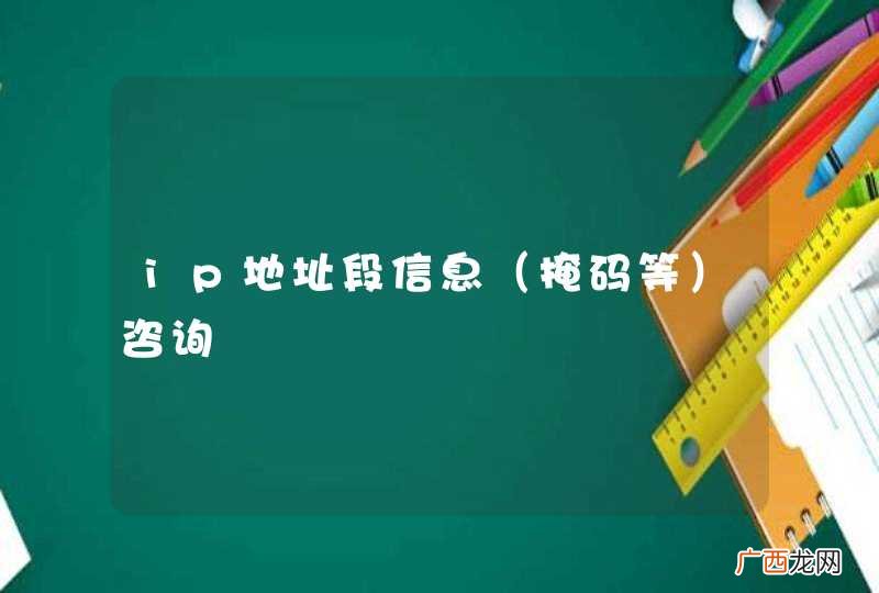 掩码等 ip地址段信息咨询