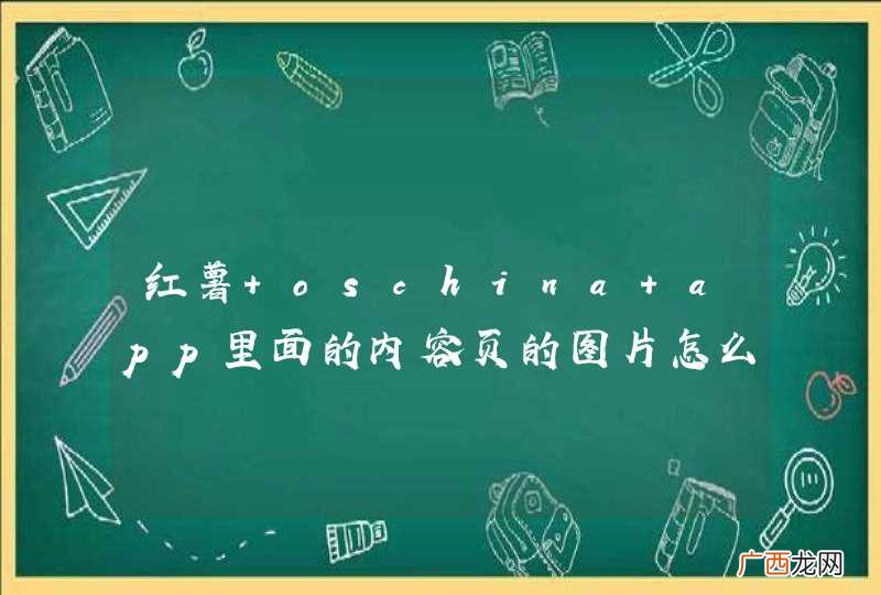 红薯 oschina app里面的内容页的图片怎么实现点击放大的?