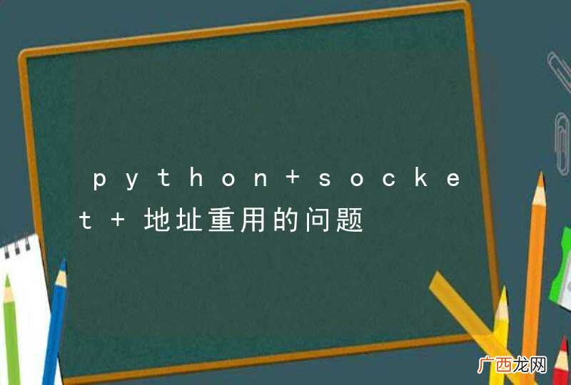 python socket 地址重用的问题