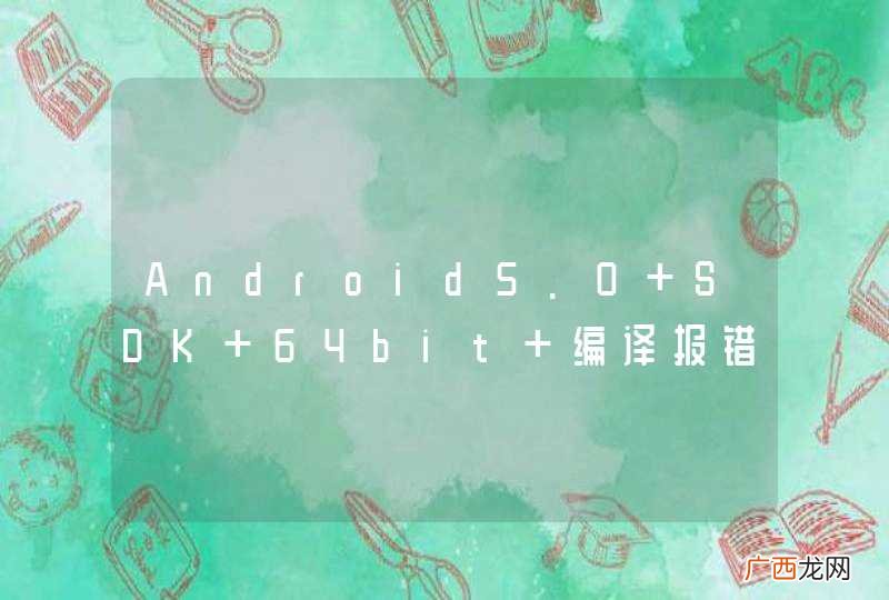 Android5.0 SDK 64bit 编译报错