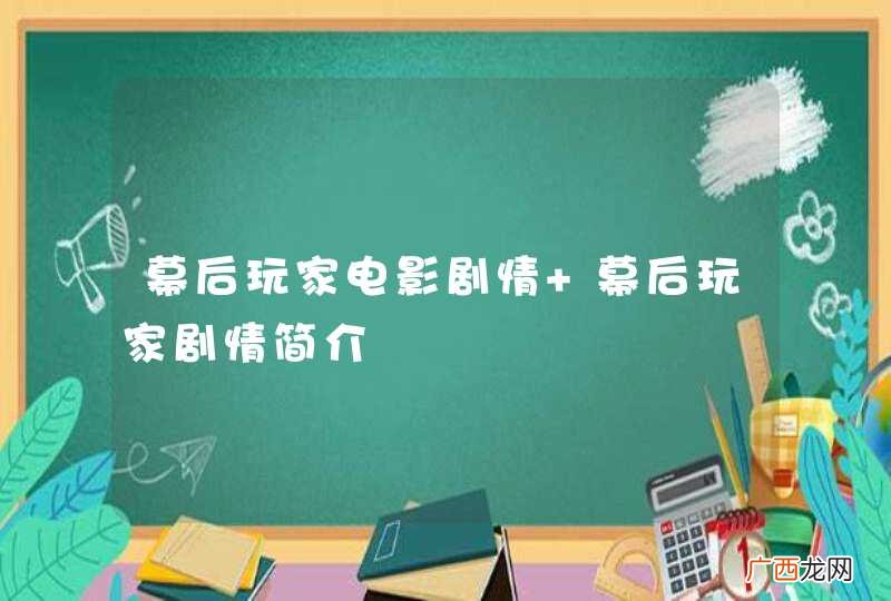 幕后玩家电影剧情 幕后玩家剧情简介