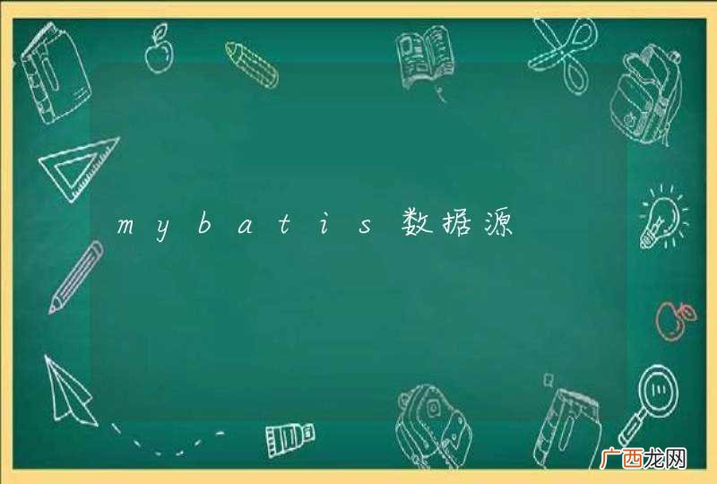 mybatis数据源