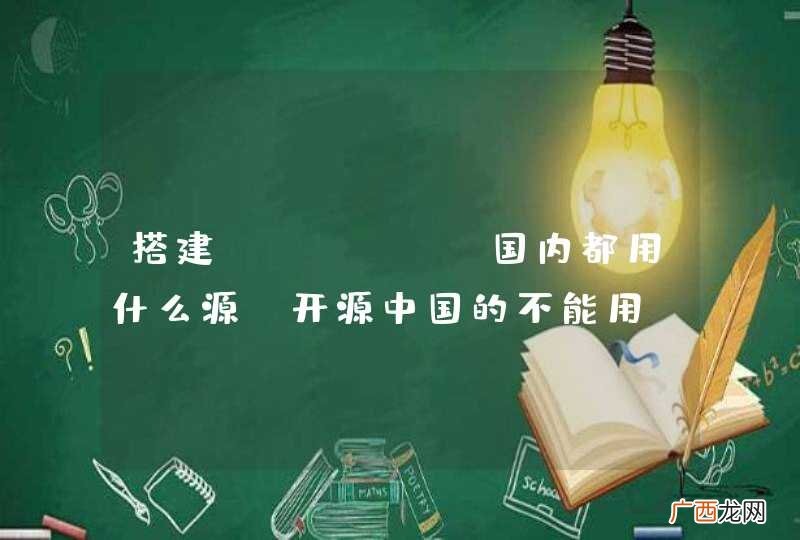 搭建nexus，国内都用什么源？开源中国的不能用？