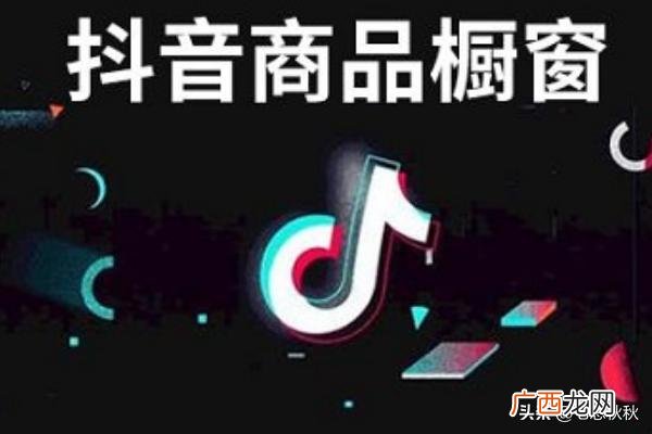 抖音带货怎么做,抖音怎么带货？带什么货比较好？
