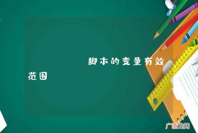 shell脚本的变量有效范围