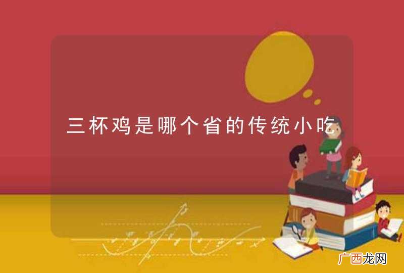三杯鸡是哪个省的传统小吃