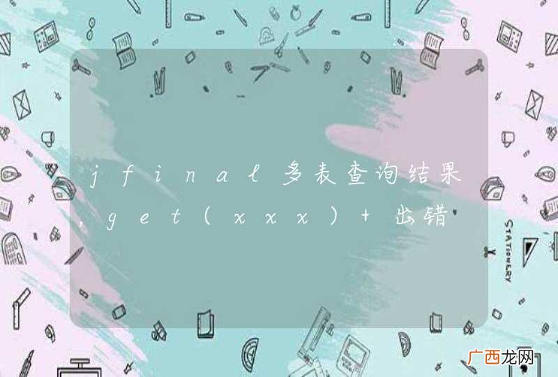 xxx jfinal多表查询结果,get 出错