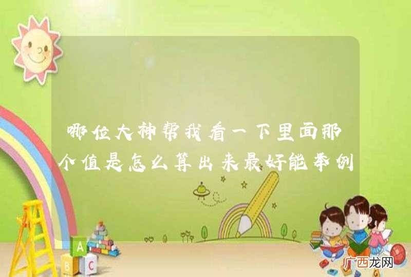 哪位大神帮我看一下里面那个值是怎么算出来最好能举例说明下