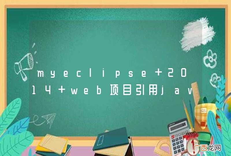 myeclipse 2014 web项目引用java项目时的部署问题
