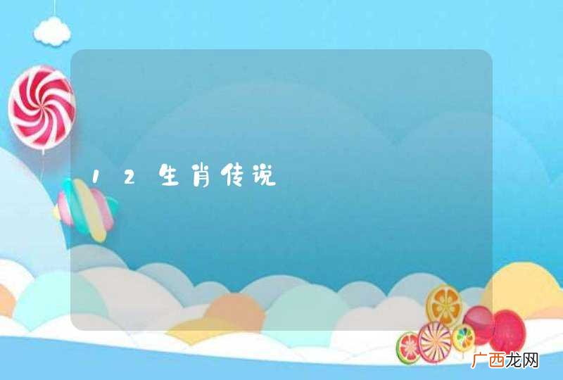 12生肖传说