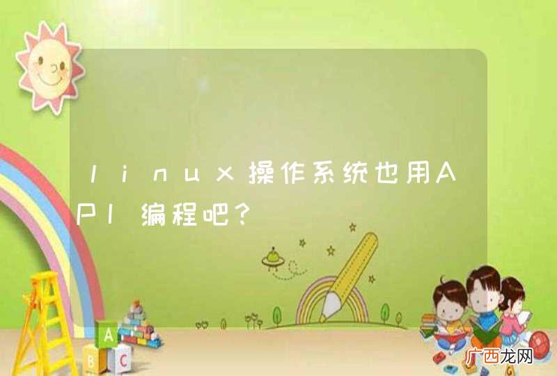 linux操作系统也用API编程吧？
