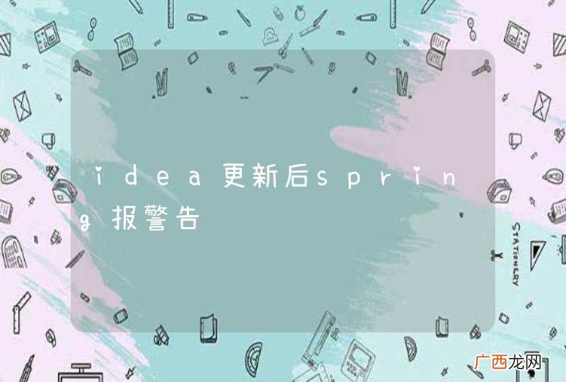 idea更新后spring报警告
