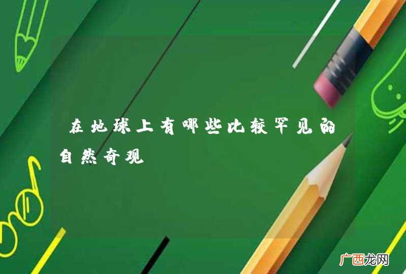 在地球上有哪些比较罕见的自然奇观？