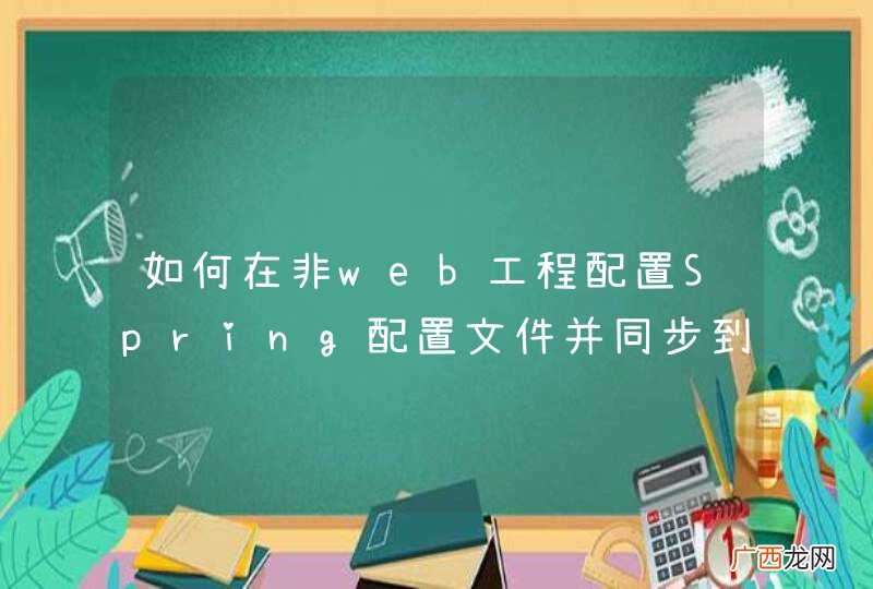 如何在非web工程配置Spring配置文件并同步到web工程下？
